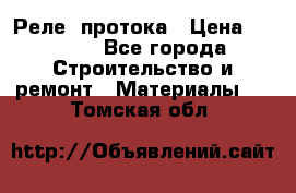 Реле  протока › Цена ­ 4 000 - Все города Строительство и ремонт » Материалы   . Томская обл.